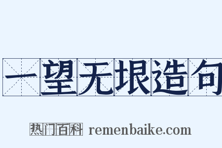 一望无垠造句是什么意思的图片